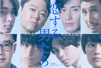 「恋する母たち」渋川清彦＆磯村勇斗＆阿部サダヲら男性が主人公のオリジナルストーリー配信 画像