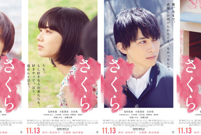北村匠海＆小松菜奈＆吉沢亮『さくら』キャラクターポスター公開 画像