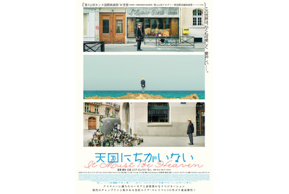パリの街角に空き瓶の山…『天国にちがいない』ポスタービジュアル解禁 画像