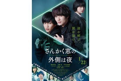 平手友梨奈が呪いを予告…岡田将生＆志尊淳W主演『さんかく窓の外側は夜』主題歌入り本予告 画像