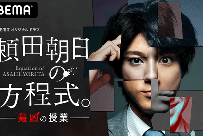 山田裕貴「嫌いにならないで」主演“フライングドラマ”「頼田朝日の方程式。」スタート 画像