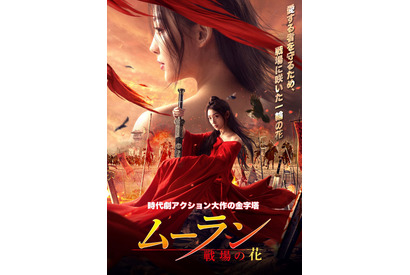 本国中国が描く『ムーラン　―戦場の花―』12月レンタル＆配信開始へ 画像