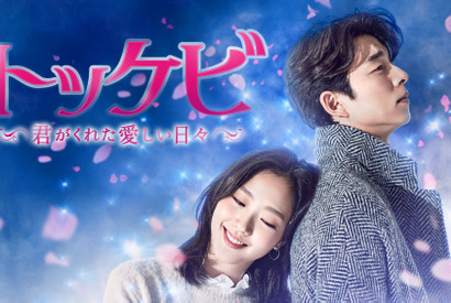 寒い季節は、心あたたまる韓流ドラマを！名優コン・ユが出演している名作ほかおすすめ3作品 画像