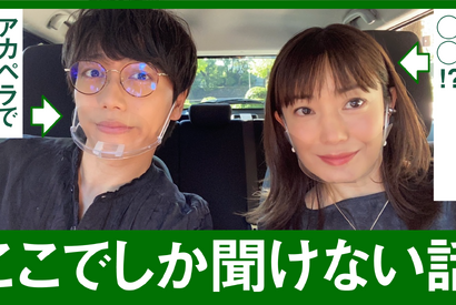 菅野美穂＆山崎育三郎、YouTubeでドライブ企画配信 画像