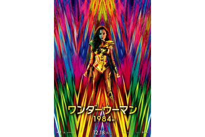 『ワンダーウーマン 1984』全米公開1週間先駆けて12月18日公開へ 画像