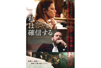 フランスの未解決事件描く裁判サスペンス『私は確信する』予告＆ポスター解禁 画像