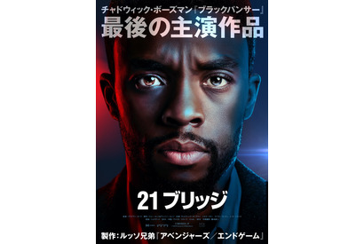 チャドウィック・ボーズマン最後の主演『２１ブリッジ』公開決定！ルッソ兄弟とタッグ 画像