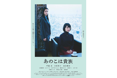 門脇麦×水原希子が切り拓くシスターフッドムービーの新境地『あのこは貴族』予告編 画像