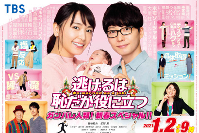 「逃げ恥」SP1月2日放送決定！ 新垣結衣＆星野源＆ベビーも写るポスタービジュアル公開 画像