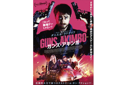 小野賢章がノリノリナレーション！ ダニエル・ラドクリフ主演『ガンズ・アキンボ』予告編 画像