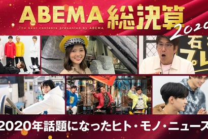 田中みな実＆山田裕貴＆パク・ソジュンら「話題のヒト」部門に選出…今年をふり返る「ABEMA総決算2020」 画像