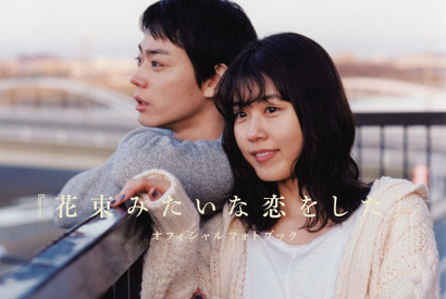 菅田将暉＆有村架純のオフショットも『花束みたいな恋をした』フォトブック他書籍発売へ 画像