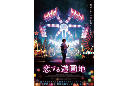 『燃ゆる女の肖像』ノエミ・メルラン、遊園地のアトラクションに恋!?『恋する遊園地』公開 画像