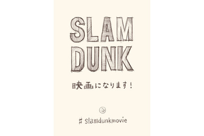 井上雄彦「SLAM DUNK」、アニメーション映画化が決定！ 画像
