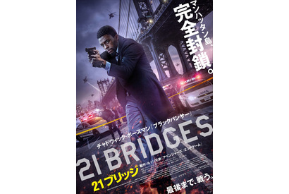 チャドウィック・ボーズマン、“マンハッタン完全封鎖”で犯人追撃！『２１ブリッジ』予告 画像