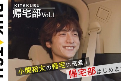 アミューズがYouTubeで新たなコンテンツ始動！ 初回は小関裕太の“帰宅道中”に密着 画像