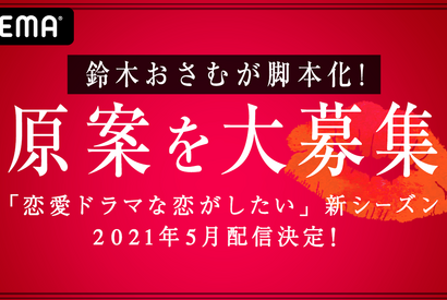 「ドラ恋」新シーズン配信決定！ 原案を一般募集 画像