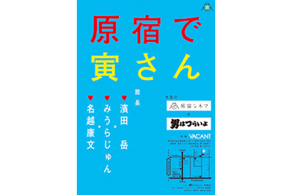 「原宿で寅さん」する？　「原宿シネマ」×『男はつらいよ』のゲスト館長に濱田岳！ 画像