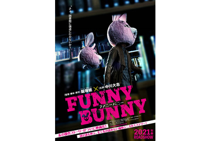 中川大志、『虹色デイズ』飯塚健監督と再タッグ！『FUNNY BUNNY』春公開 画像