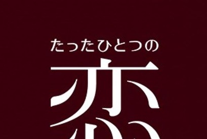 亀梨和也×綾瀬はるか「たったひとつの恋」初配信！ 北川悦吏子が手掛ける王道ラブ 画像