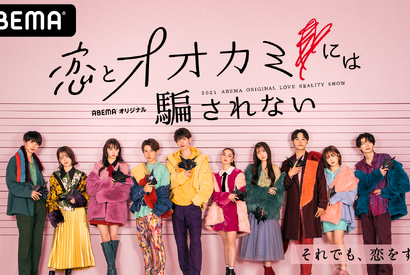 「オオカミ」シリーズ史上最大級の反響！人気TikTokerやモデル、若手俳優のメンバーを深掘り 画像