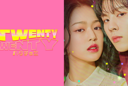 「TWENTY×TWENTY」「マンガな彼氏」ほかABEMAで楽しむ韓ドラ＆K-POP最前線 画像