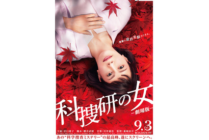 『科捜研の女 -劇場版-』9月3日公開決定！ マリコが逆さまに横たわるビジュアルも 画像