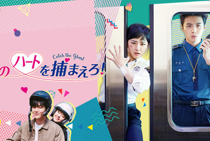キム・ソノ主演「君のハートを捕まえろ！」FODにてTVOD独占配信へ 画像