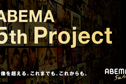 新デビュープロジェクト独占配信、サービスアップデート…ABEMAが新たな企画始動へ 画像