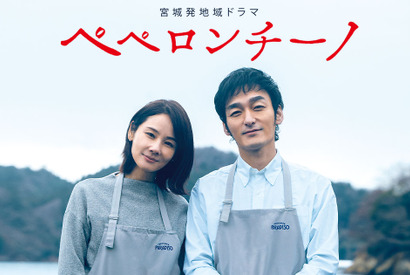 草彅剛×吉田羊、震災から10年描く宮城発地域ドラマ「ペペロンチーノ」地上波放送へ 画像
