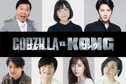 田中圭＆津田健次郎＆田中みな実ら『ゴジラvsコング』吹替に参加、新予告編も公開 画像