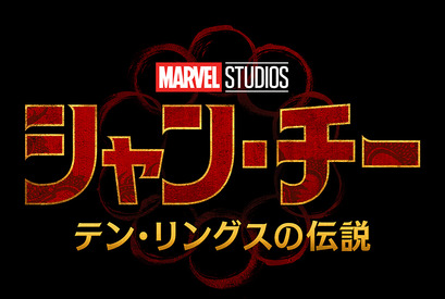 アジア系ヒーローが主役！『シャン・チー／テン・リングスの伝説』映像初解禁 画像