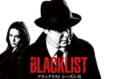 【ご招待】海外ドラマ「ブラックリスト シーズン8」 第1話＆山田五郎・関根麻里によるミニ番組　オンライン試写会100名様 画像