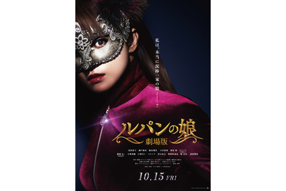 深田恭子らLの一族最後の仕事は“海外”『劇場版 ルパンの娘』超特報到着、公開日は10月15日 画像