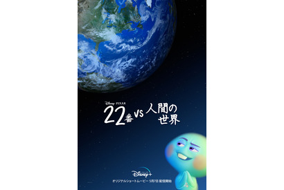 『ソウルフル・ワールド』“22番”はなぜ、ひねくれた？前日譚『22番 vs 人間の世界』が独占配信へ 画像