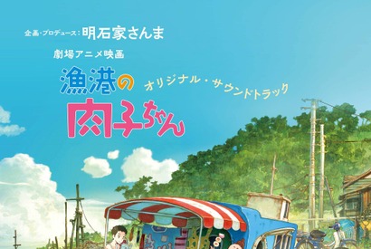 稲垣来泉の「イメージの詩」、GReeeeNのEDを収録『漁港の肉子ちゃん』サントラリリース！ Cocomiメイキングも 画像