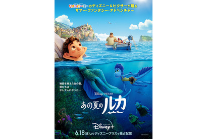 ディズニー＆ピクサー『あの夏のルカ』日本版本ポスター＆監督コメント映像公開 画像