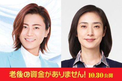 天海祐希『老後の資金がありません！』公開日決定、氷川きよしの主題歌流れる新予告も 画像
