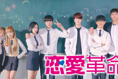 Wanna One出身パク・ジフン＆THE BOYZヨンフンら競演「恋愛革命」ABEMAプレミアム独占配信 画像