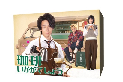 中村倫也×コナリミサト×荻上直子「珈琲いかがでしょう」リリース！ 特典映像存分に収録 画像