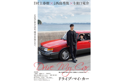 西島秀俊、“妻”霧島れいかへの疑念深まる…『ドライブ・マイ・カー』30秒予告第2弾 画像