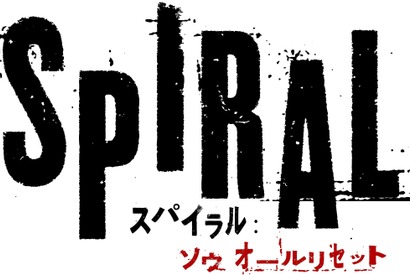 絶叫スリラー『ソウ』誕生から17年…アップデート＆リセットした『スパイラル』公開 画像