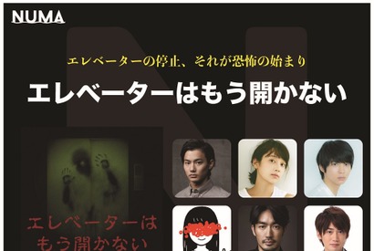 野村周平主演ホラー・サスペンスイヤードラマ「エレベーターはもう開かない」配信開始！「どんでん返しが待っています」 画像
