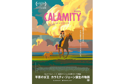 アメリカ西部開拓時代、実在した女性を描く『カラミティ』9月23日に公開 画像