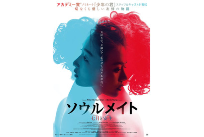 2人に何が起きたのか…『ソウルメイト／七月と安生』ポスタービジュアル＆予告編 画像