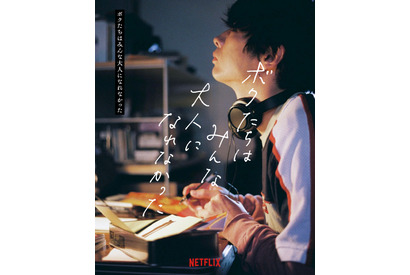 森山未來主演『ボクたちはみんな大人になれなかった』、7週連続でキャスト解禁へ 画像