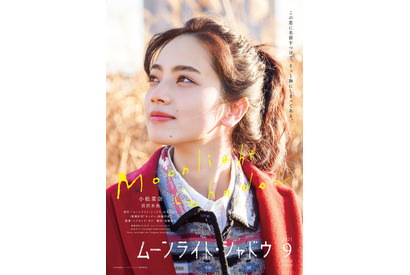 宮沢氷魚が小松菜奈の恋人役に『ムーンライト・シャドウ』特報＆ティザービジュアル解禁 画像