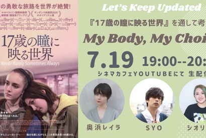 【7月19日実施】『17歳の瞳に映る世界』をきっかけに、「My Body, My Choice」を考える！奥浜レイラ＆SYO＆シオリーヌが登壇 画像