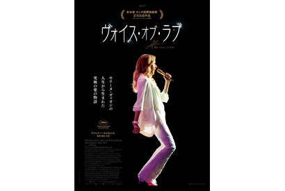 セリーヌ・ディオンをモデルにしたラブストーリー『ヴォイス・オブ・ラブ』日本公開決定 画像
