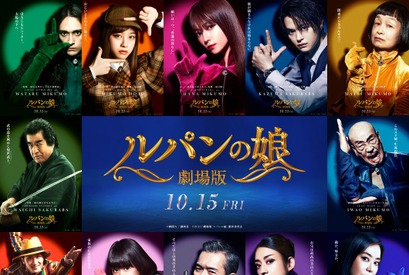 話題になったあのポーズも披露！『劇場版 ルパンの娘』キャラビジュアル解禁 画像